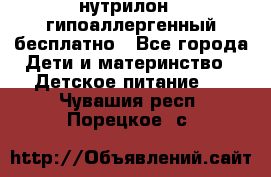 нутрилон1, гипоаллергенный,бесплатно - Все города Дети и материнство » Детское питание   . Чувашия респ.,Порецкое. с.